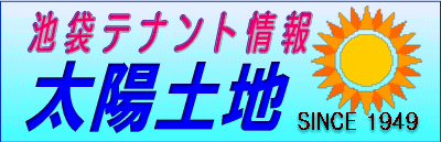池袋テナント情報 太陽土地 SINCE1949
