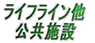 池袋区役所、水道局等連絡先